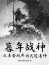 暮年战神:从五禽戏开始武道通神